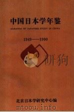 中国日本学年鉴  1949-1990（1991 PDF版）