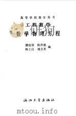 工程数学  数学物理方程   1988  PDF电子版封面  7308000494  潘祖梁，陈仲慈等编 