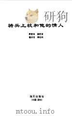 骑兵上校和他的情人   1997  PDF电子版封面  780615468X  （法）基欧诺著；周松林编译 
