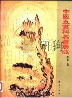 中医五官科名著集成（1997 PDF版）