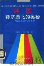 韩国经济腾飞的奥秘-“汉江奇迹”与朴正熙（1993 PDF版）