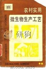 农村实用微生物生产工艺   1986  PDF电子版封面    郭维烈编著 