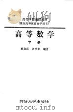 高等数学  下   1988.02  PDF电子版封面  7560800297  蔡森甫，刘浩荣编著 