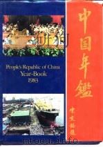 中国年鉴  1983（1983 PDF版）