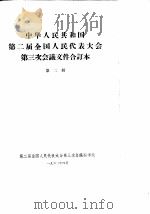 中华人民共和国第二届全国人民代表大会第三次会议文件合订本  第2册（1962 PDF版）