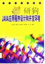 JAVA应用程序设计和开发环境（1998 PDF版）