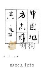 中国地方志辞典（1986 PDF版）