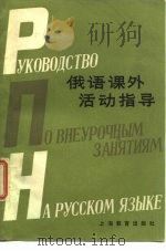 俄语课外活动指导（1983 PDF版）