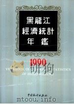 黑龙江经济统计年鉴  1990（1990 PDF版）