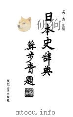 日本史辞典   1992  PDF电子版封面  7309008243  吴杰/主编 