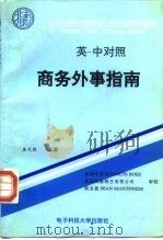 商务外事指南  英-中对照   1996  PDF电子版封面  7810432303  朱天然编著 