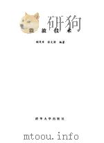 微波技术   1989  PDF电子版封面  7302003122  顾茂章，张克潜编著 