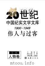 20世纪中国纪实文学文库  第一辑  （1900-1949）  伟人与过客  人物卷（1996年12月第1版 PDF版）
