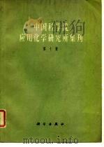 中国科学院应用化学研究所集刊  第10集（1964 PDF版）