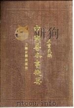 中国善本书提要（1983 PDF版）