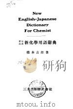 英和和英新化学用语辞典（1959 PDF版）