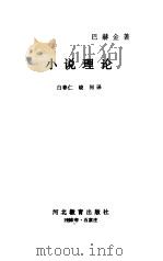 小说理论   1998  PDF电子版封面  7543431246  （苏）М.巴赫金著；白春仁，晓河译 