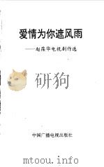 爱情为你遮风雨  赵葆华电视剧作选（1996 PDF版）