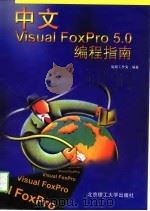 中文Visual FoxPro 5.0编程指南（1998 PDF版）