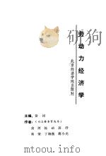 劳动力经济学   1989  PDF电子版封面  7563800972  黄河主编 
