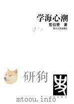 学海心潮（1998 PDF版）