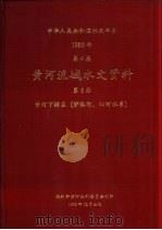 中华人民共和国水文年鉴  1986  第4卷  黄河流域水文资料  第6册  黄河下游区（伊洛河、沁河水系）（1990.12 PDF版）