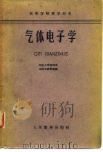 气体电子学   1961  PDF电子版封面    林世宁编 