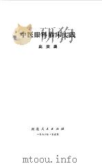 中医眼科临床实践   1976  PDF电子版封面  7800130  庞赞襄编著 