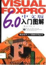 VisualFoxPro6.0中文版入门图解   1998  PDF电子版封面  7505349147  晶辰工作室 