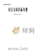 轻合金的表面处理   1963  PDF电子版封面    张绍恭，孙旭辉编 