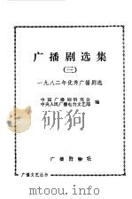 广播剧选集  3（1984 PDF版）
