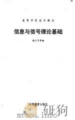 信息与信号理论基础   1989  PDF电子版封面  704002134X  陈元亨等编 