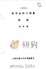 数学分析习题集题解  8   1979  PDF电子版封面    曹敏谦编 