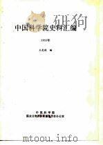 中国科学院史事汇编  1955年（1995 PDF版）