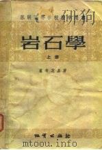 功联高等学校教学用书  岩石学  上（1956 PDF版）