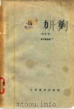热力学   1961  PDF电子版封面    熊吟涛等编 