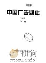 中国广告媒体  下（1999 PDF版）
