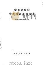 常见急腹症中医辨证论治浅说（1976 PDF版）