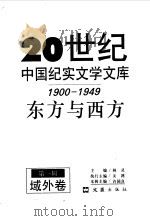 20世纪中国纪实文学文库  第一辑  （1900-1949）  东方与西方  域外卷（1996年12月第1版 PDF版）