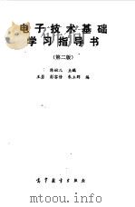 电子技术基础学习指导书   1990  PDF电子版封面  7040027682  陈婉儿主编 