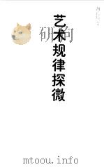 艺术规律探微  续集   1999  PDF电子版封面  7505930796  胡德培著 