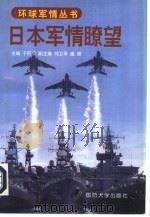 日本军情瞭望（1998 PDF版）