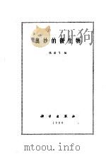 奥妙的微生物   1980  PDF电子版封面    张若飞编 