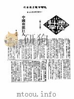 1950年的著作  15-23  中国南部巨人     PDF电子版封面    贾兰坡 