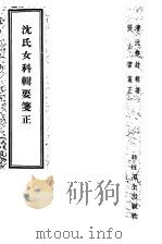 沈氏女科辑要笺正  2卷（1959 PDF版）
