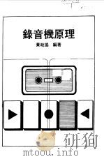 录音机原理  12   1992  PDF电子版封面    黄政协编著 