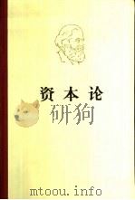 马克思资本论  第1卷   1975  PDF电子版封面  7010001723  中共中央马克思恩格斯列宁斯大林著作编译局编译 