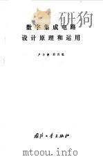 数字集成电路设计原理和运用   1979  PDF电子版封面  15034·1817  卢尔健，邵丙铣编 