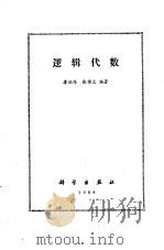 逻辑代数   1984  PDF电子版封面  13031·2710  廖祖纬，张锦文编著 