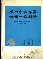 现代中医耳鼻咽喉口齿科学   1986  PDF电子版封面    何宗德编 